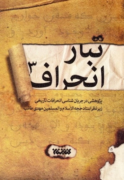 تبار انحراف 3 - پژوهشی در جریان شناسی انحرافات تاریخی