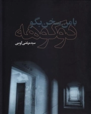 با من سخن بگو دو کوهه