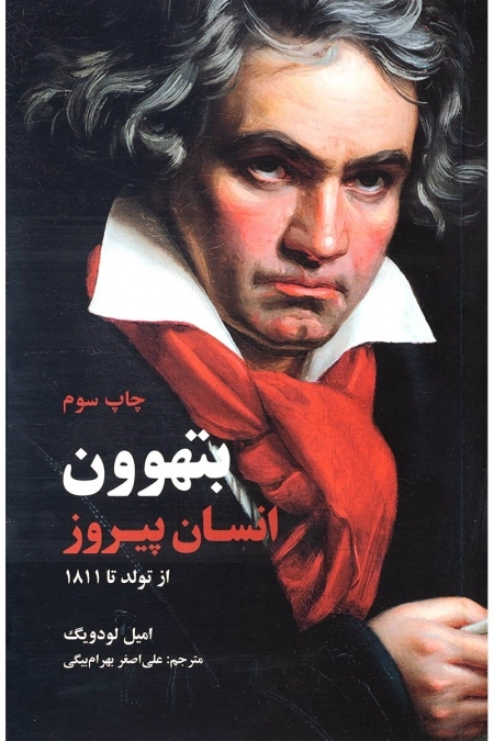 بتهوون انسان پیروز از تولد تا 1811