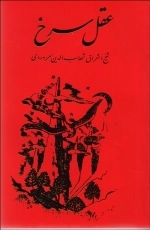 عقل سرخ