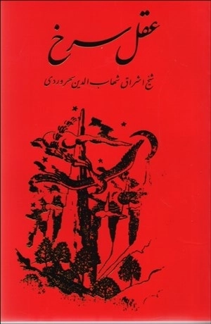 عقل سرخ