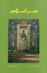 هنر اسلامی