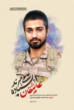 عاشقان ایستاده می میرند - زندگی نامه داستانی رزمنده شیردل لشکر زینبیون شهید سیدمحمدخوشبو عدیل