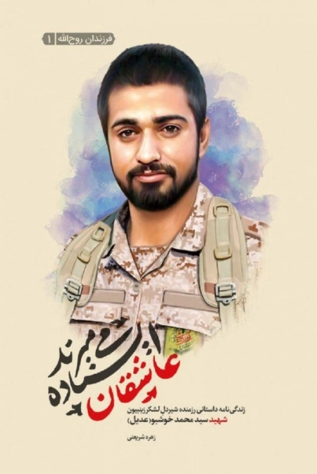 عاشقان ایستاده می میرند - زندگی نامه داستانی رزمنده شیردل لشکر زینبیون شهید سیدمحمدخوشبو عدیل