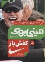 مینی بوک 8 - کفش باز - خلاصه برترین کتاب های دنیا