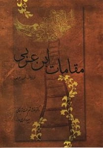 مقامات ابن عربی