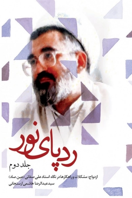 ردپای نور - دفتر دوم - ازدواج مشکلات و راهکارها در نگاه استاد علی صفائی - عین صاد