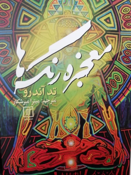 معجزه رنگ ها