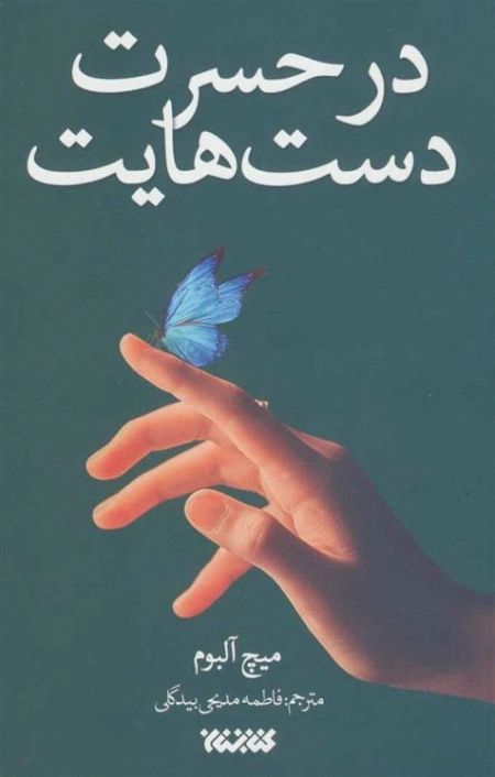 در حسرت دست هایت