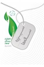 سیزده ساله ها - خاطراتی از رزمندگان نوجوان