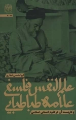 علم النفس فلسفی علامه طباطبایی و کاربست آن در علوم انسانی اسلامی - فلسفه 54