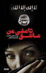 عاشق داعشی من
