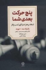 پنج حرکت بعدی شما - تسلط بر هنر استراتژی کسب و کار