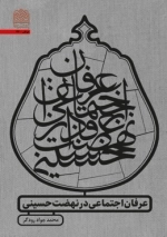 عرفان اجتماعی در نهضت حسینی