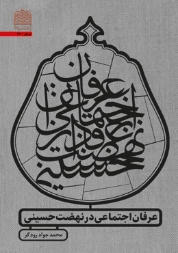 عرفان اجتماعی در نهضت حسینی