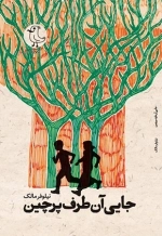 جایی آن طرف پرچین