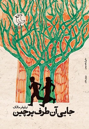 جایی آن طرف پرچین