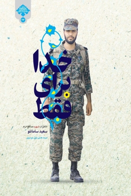 فقط برای خدا - خاطرات شهید مدافع حرم سعید سامانلو