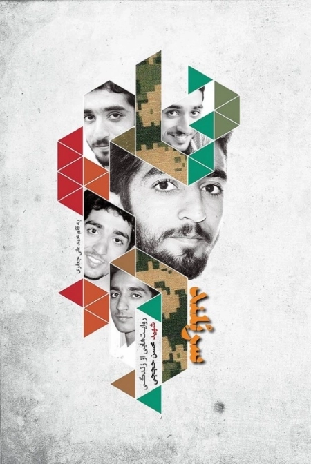 سر بلند: زندگینامه شهید مدافع حرم محسن حججی
