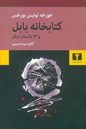 کتابخانه بابل و 23 داستان دیگر