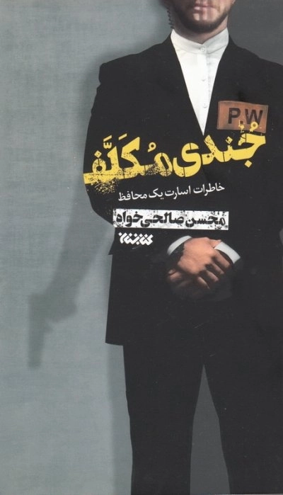 جندی مکلف - خاطرات اسارت یک محافظ حسین اصغری
