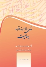 نقدی بر شاه بیت غزل بهائیت - نقد کتاب ایـقـان - آیات و روایات