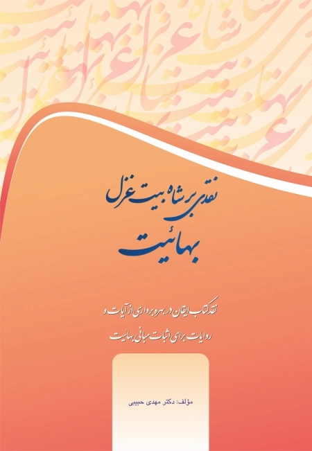 نقدی بر شاه بیت غزل بهائیت - نقد کتاب ایـقـان - آیات و روایات
