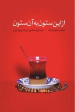 از این ستون به آن ستون - خرده روایت هایی از پیاده روی اربعین