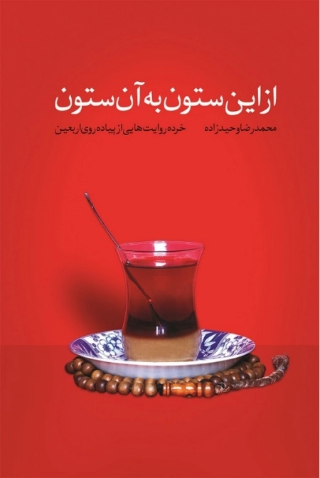 از این ستون به آن ستون - خرده روایت هایی از پیاده روی اربعین