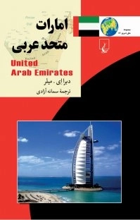 برآورد استراتژیک امارات متحده عربی (سرزمینی ـ سیاسی)