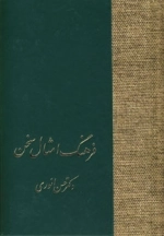 فرهنگ امثال