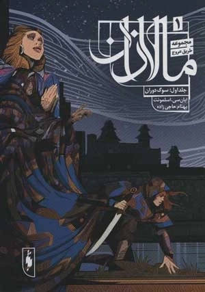 طریق عروج 1 - سوگ دوران