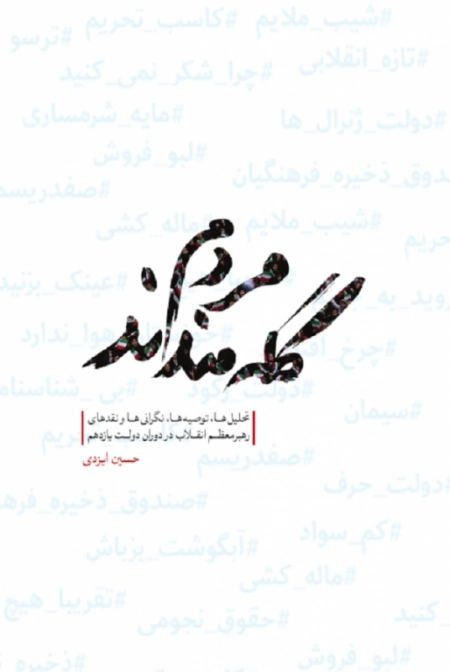 مردم گله‌ مندند - تحلیل‌ها توصیه‌ها نگرانی‌ها و نقدهای رهبر معظم انقلاب در دوران دولت یازدهم