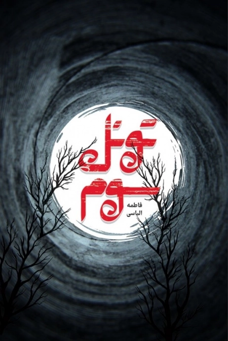 تونل سوم
