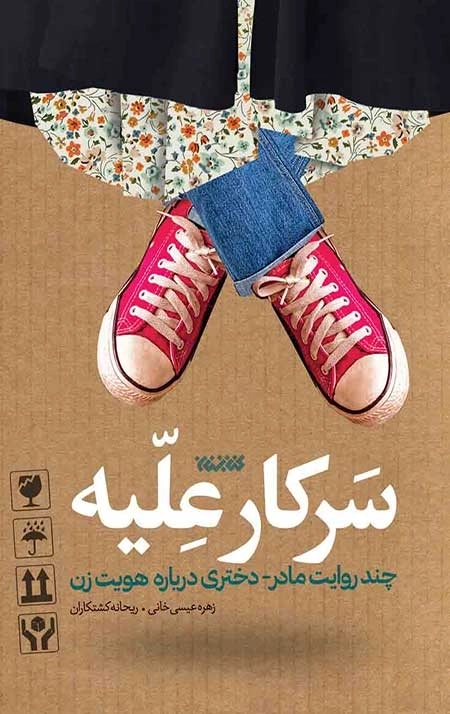سرکار علیه - چند روایت مادر دختری درباره هویت زن