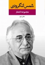 مجموعه اشعار شمس لنگرودی - جلد دوم
