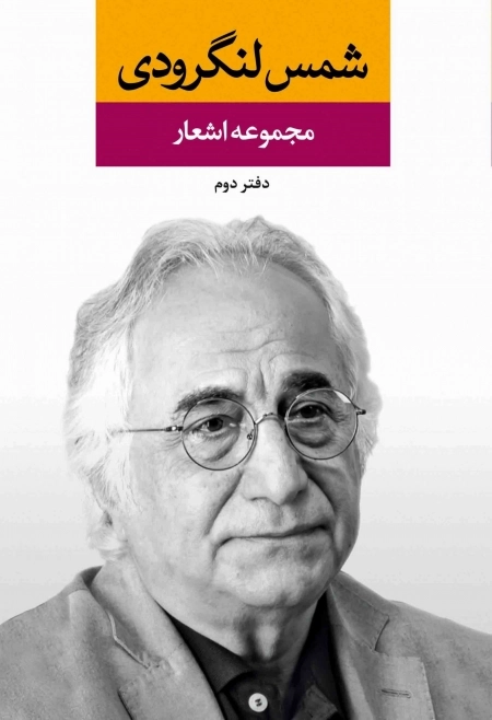 مجموعه اشعار شمس لنگرودی - جلد دوم
