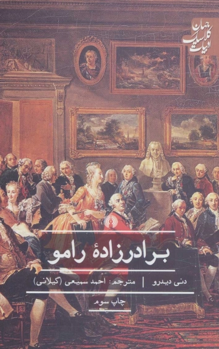 برادر زاده رامو