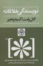نویسندگی خلاقانه - چگونه قدرت تحلیل خود را آزاد کرده،مهارت های نوشتاری خود را ارتقا دهیم
