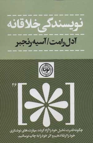 نویسندگی خلاقانه - چگونه قدرت تحلیل خود را آزاد کرده،مهارت های نوشتاری خود را ارتقا دهیم
