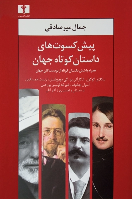 پیشکسوت های داستان کوتاه جهان