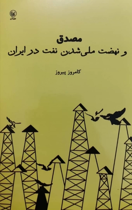 مصدق و نهضت ملی شدن نفت