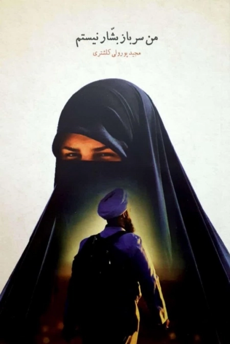 من سرباز بشار نیستم