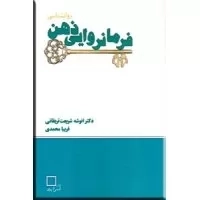 روانشناسی فرمانروایی ذهن