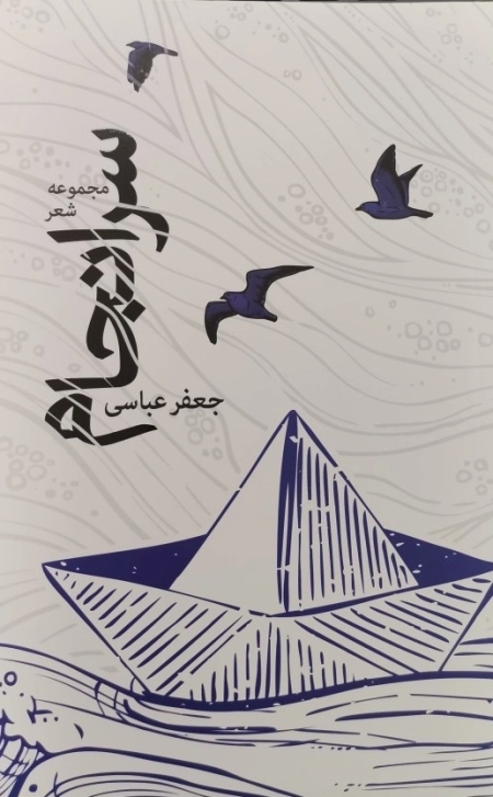 مجموعه شعر سرانجام