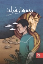 بچه های فرات