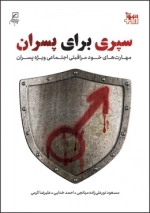 سپری برای پسران - مهارت های خود مراقبتی اجتماعی ویژه پسران
