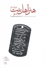 هنر اهل بیت علیهم السلام - سیری در باورهای رزمندگان اسلام