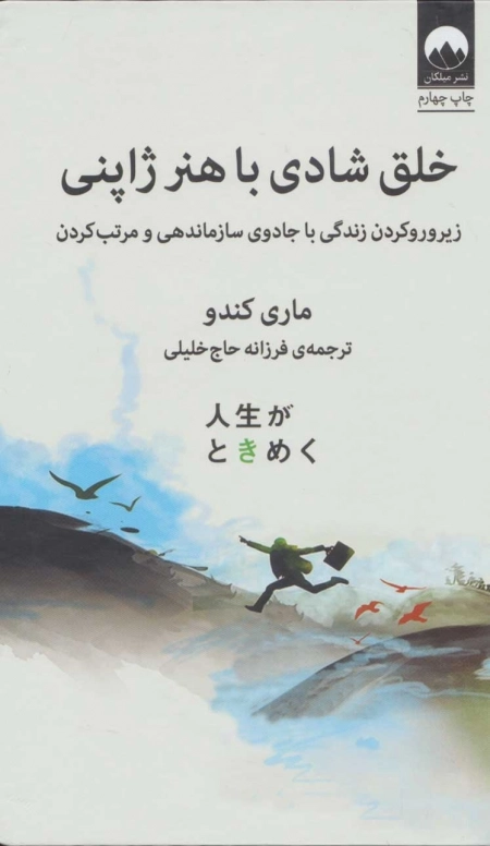 خلق شادی با هنر ژاپنی - زیر و رو کردن زندگی با جادوی سازماندهی و مرتب کردن