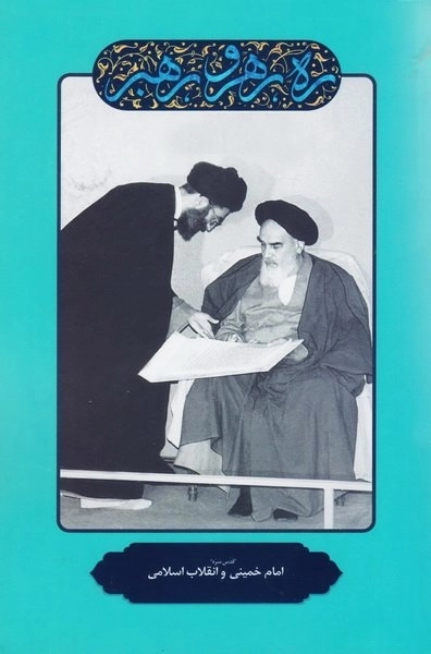 ره رهرو رهبر - امام خمینی قدس سره و انقلاب اسلامی